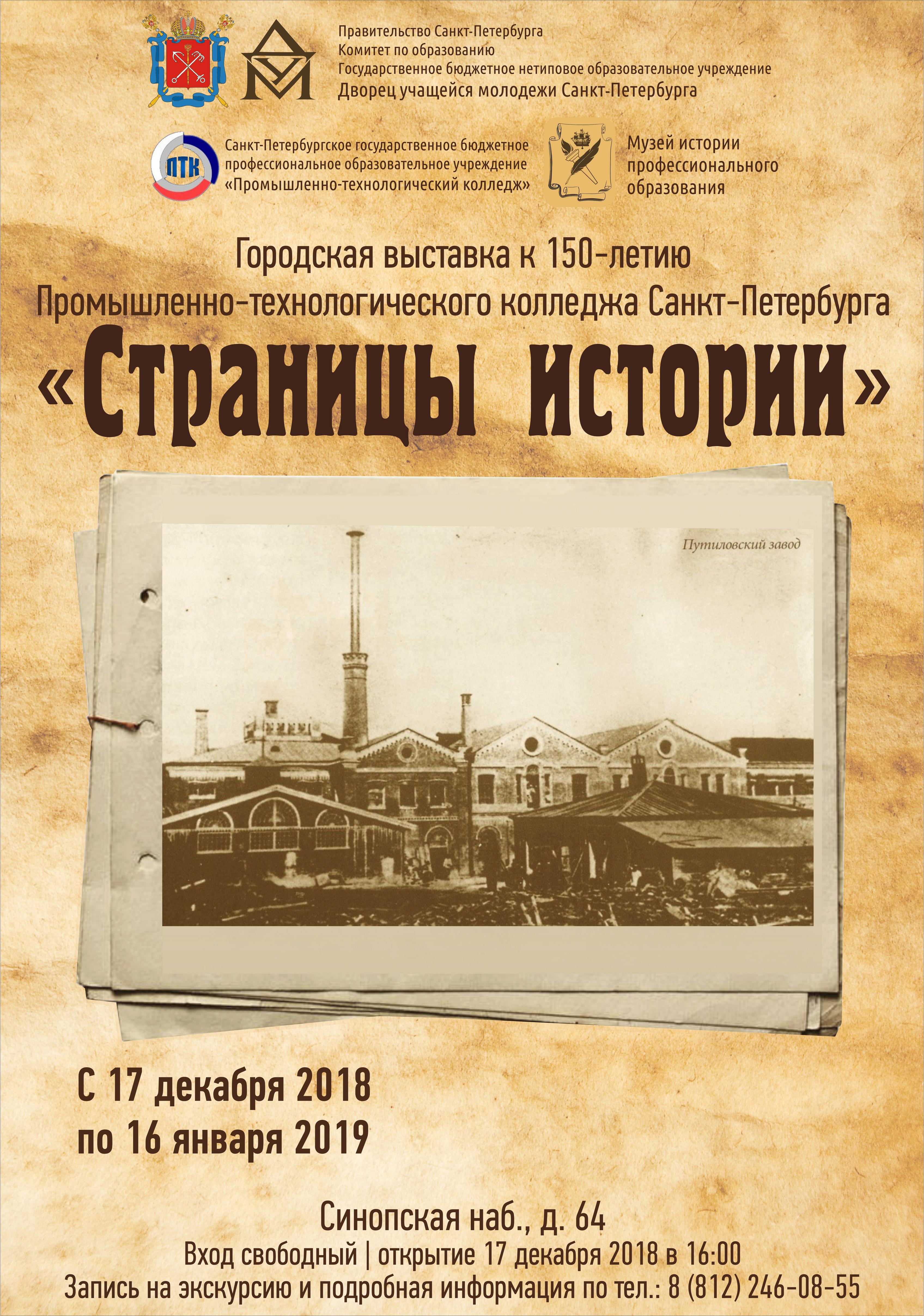 17 декабря 2018 года в 16.00 в Музее истории профессионального образования  Дворца учащейся молодежи Санкт-Петербурга состоялось открытие городской  выставки «Страницы истории» - Музей истории профессионального образования